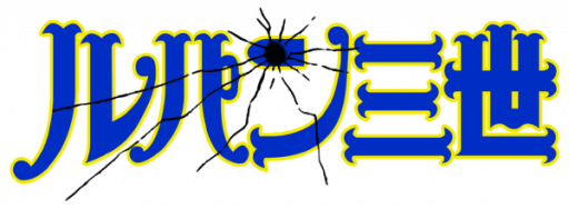 Lupin Sansei - Pandora no Isan (Japan) logo